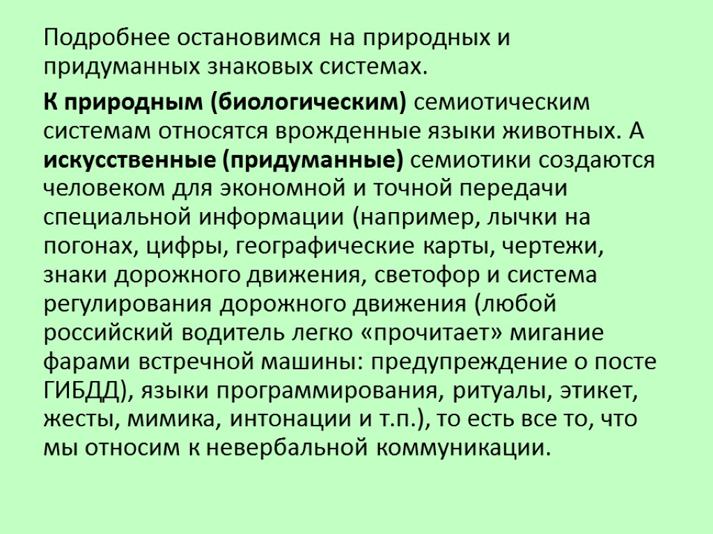 Подробнее остановимся на природных и придуманных знаковых системах. К природным (биологическим) семиотическим системам относятся